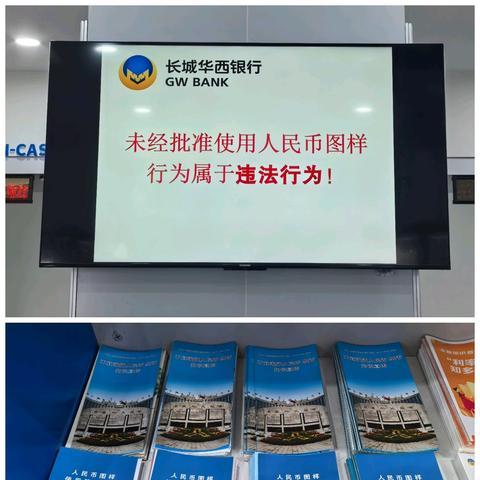 长城华西银行成都万和路支行开展“打击非法使用人民币图样和非法买卖流通人民币”宣传活动