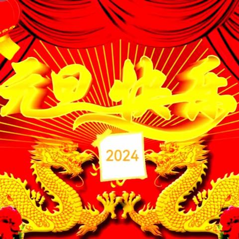 《迎龙赶旦·新年狂欢》🌈登临幼儿园🌈“祥龙纳福，瑞气满堂”美心篇章