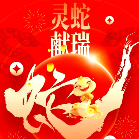 金蛇贺岁 童趣迎新 ——辛村镇中心校🌈登临幼儿园🌈2025元旦活动纪实