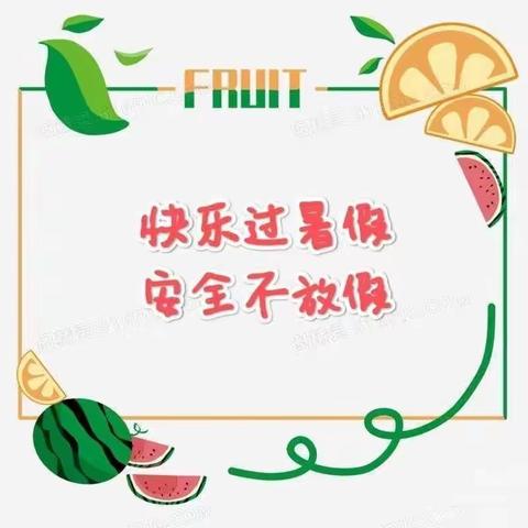 【快乐暑假  安全一夏】———方正县高楞第二小学校幼儿园假期安全提示