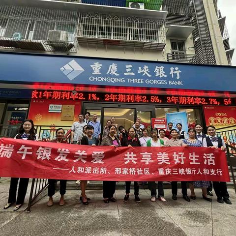 政警银联动再升级，金融助老谱新篇 ——重庆三峡银行“端午银发关爱，共享美好生活”活动圆满举行