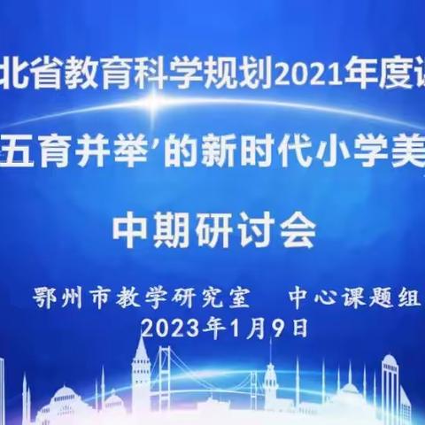 鄂州市教研室召开《基于“五育并举”的新时代小学美育研究》省级课题中期报告会