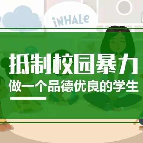 抵制校园欺凌 我们在行动 ——舞钢市实验小学“抵制校园欺凌 从我做起”主题教育系列活动