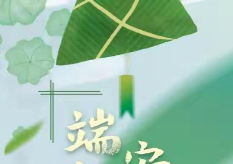 平塘县平湖第一小学2023“端午节”致家长一封信