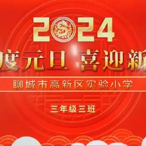 “庆元旦，迎龙年”——高新区实验小学三（3班）联欢会