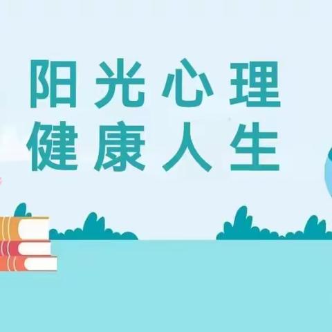 阳光心理  健康人生——联和中心小学2025年春季心理健康教育致家长一封信