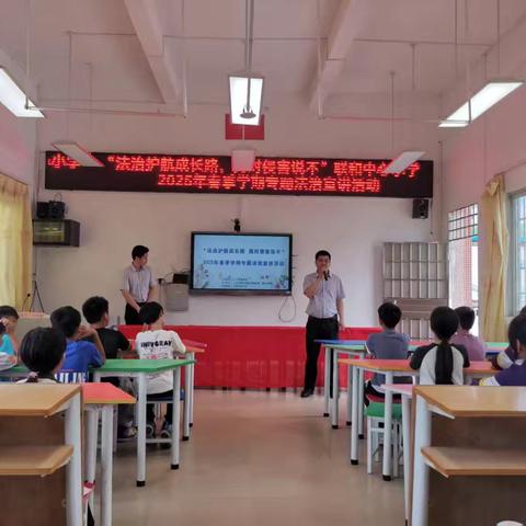 “法治护航成长路，勇对侵害说不”——联和中心小学2025年春季学期专题法治宣讲活动
