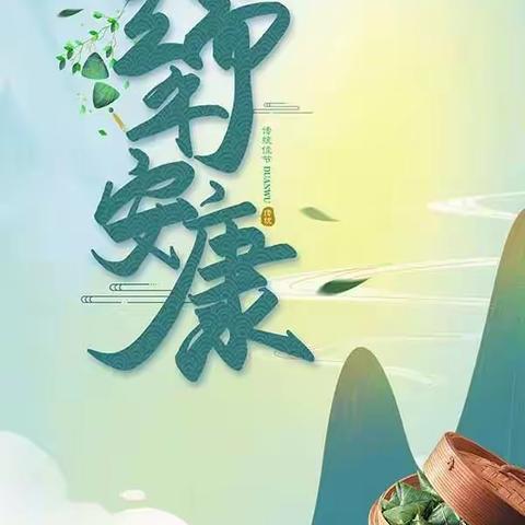 粽情端午 岁岁安康——联和中心小学2025年端午节放假通知及温馨提示
