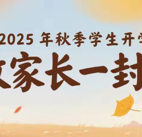 广宁县江屯镇联和中心小学2025年秋季开学致家长的一封信