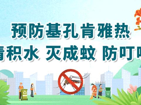 小手拉大手 共防基孔肯雅热——联和中心小学致家长一封信