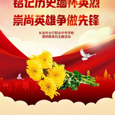 薪火赓续祭英烈 青春奋进启新程——长治市太行职业中专学校开展清明祭英烈主题活动