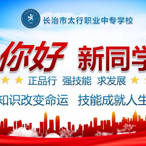 聚焦新篇章，见证成长启航——长治市太行职业中专学校2025级高一新生报到纪实