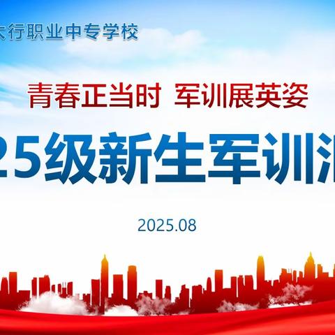 青春正当时，军训展英姿——长治市太行职业中专2025级新生军训汇报表演圆满结束