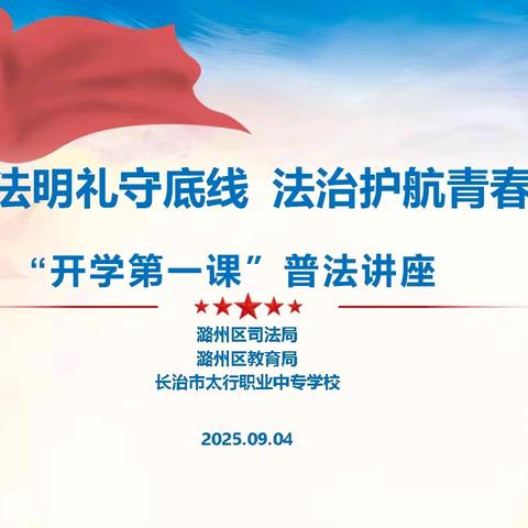 【开学第一课】“法护春苗” 普法讲座走进太行职业中专，护航青春成长！​
