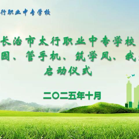 长治市太行职业中专学校“净校园 管手机 筑学风 我先行”主题活动今日启幕