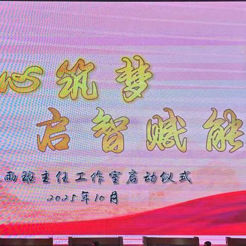 春雨润心育桃李，匠心领航启新程 —— 我校春雨班主任工作室正式启航