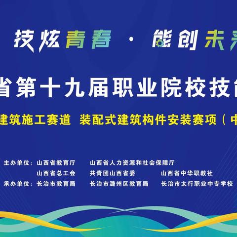 技炫青春，能创未来！山西省第十九届职业院校技能大赛装配式建筑构件安装赛项（中职组）在我校盛大启幕