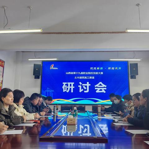 山西省第十九届职业院校技能大赛装配式建筑构件安装赛项（中职组）专题研讨会在我校成功举办