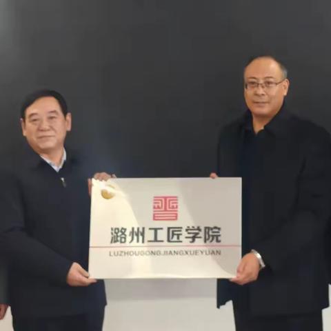 匠心筑梦启新程！潞州工匠学院正式授牌成立