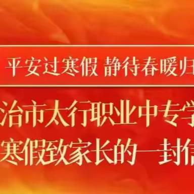 平安过寒假，静待春暖归——长治市太行职业中专学校寒假致家长的一封信
