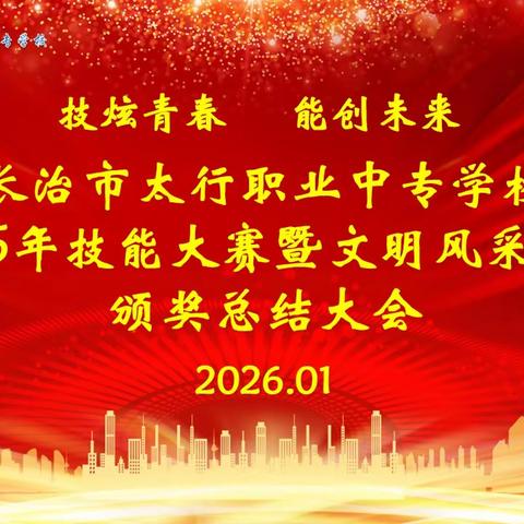 技炫青春，能创未来！太行职业中专学校2025年技能大赛暨文明风采活动总结表彰大会圆满举行