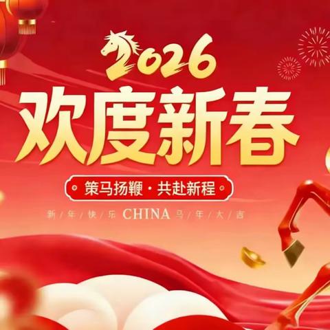 骏马奔腾 福满太行 来自长治市太行职业中专学校的新春祝福