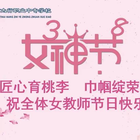 匠心育桃李 巾帼绽荣光——长治市太行职业中专学校2026年三八妇女节特别活动