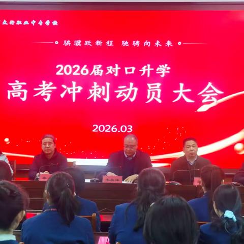骐骥跃新程 驰骋向未来——长治市太行职业中专学校高考冲刺动员大会召开