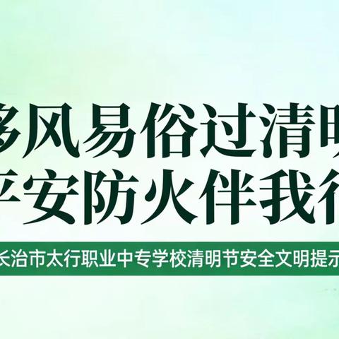 移风易俗过清明 平安防火伴我行——长治市太行职业中专学校清明节安全文明提示