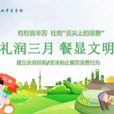 礼润三月 餐显文明｜长治市太行职业中专学校开展“文明就餐·节约粮食”主题教育活动
