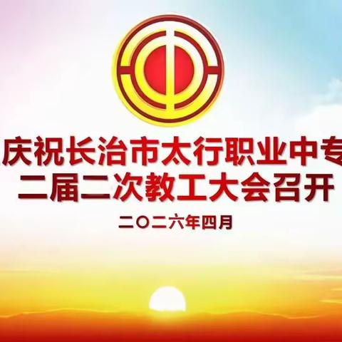 奋进“十五五” 建功新征程——长治市太行职业中专学校二届二次教职工代表大会胜利召开