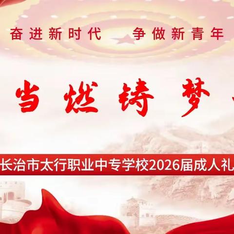 青春当燃 铸梦十八——长治市太行职业中专学校隆重举行高三升学班学生成人礼仪式