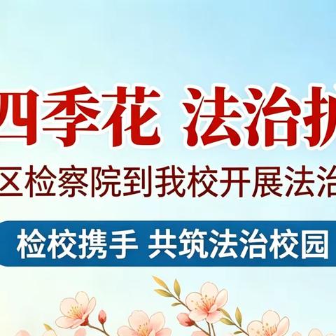 培育四季花 法治护成长——潞州区检察院到我校开展法治宣讲活动