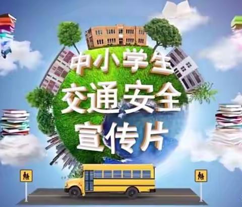 珍爱生命  遵守交通规则———复兴中学暑假交通安全教育