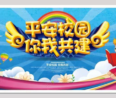 周末喜相逢安全伴我行