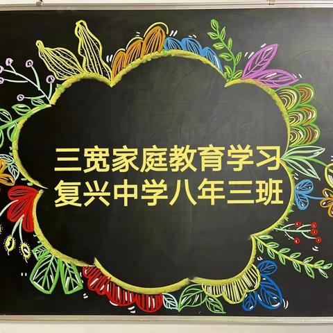 真诚沟通 共育未来----复兴中学开展“三宽”家庭教育活动