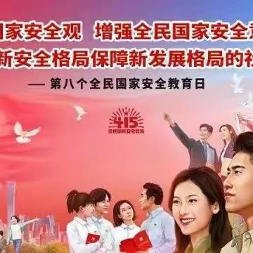 国家安全人人有责---复兴中学全民安全教育日活动