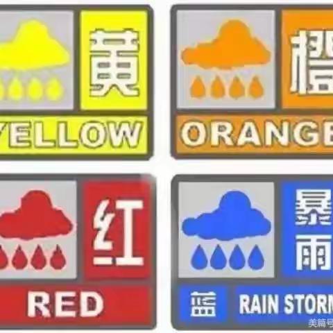防汛于未然，安全伴我行 ——复兴中学防汛安全教育