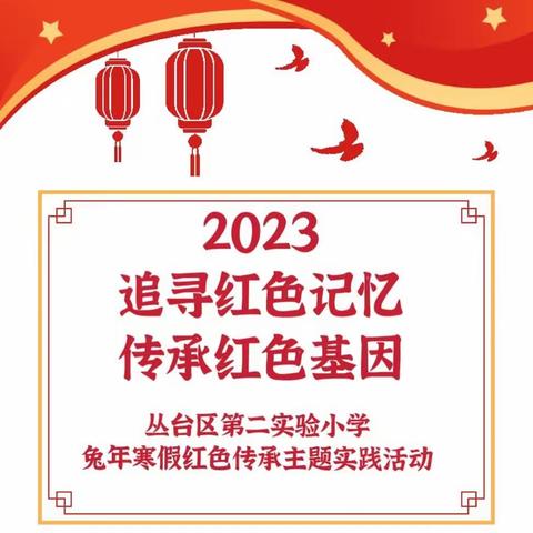 【实验二小·实善童年】“追寻红色记忆 传承红色基因”——兔年寒假红色传承主题实践活动