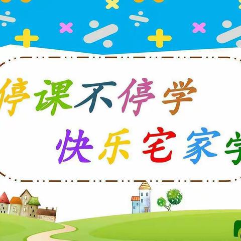 【水北新欣幼儿园】——停课不停学·快乐宅家学