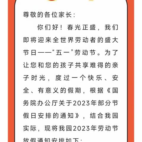 【放假通知】劳动节放假通知及温馨提示