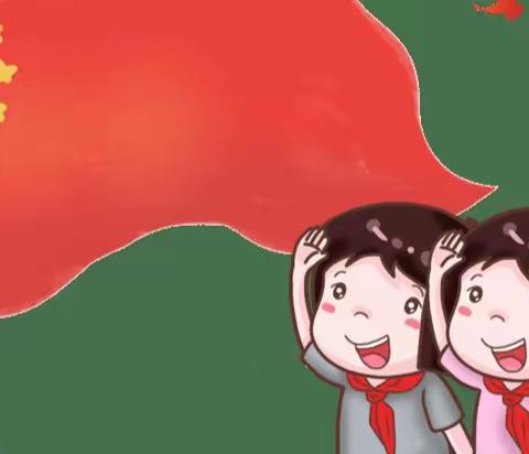 红领巾迎国庆