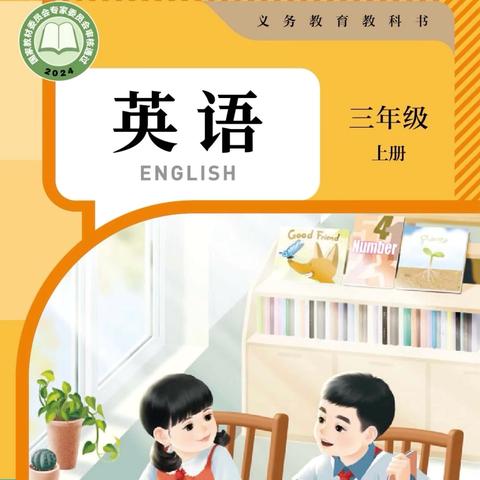 “共研新教材 赋能‘心’成长”— 王桥镇中心小学三年级英语人教版新教材培训
