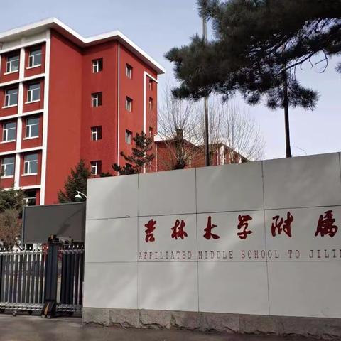 督导中完善，砥砺中前行——吉林大学附属中学迎接朝阳区督导检查