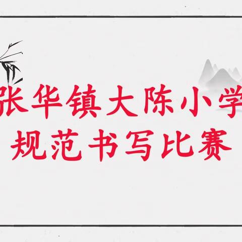 写好中国字，做好中国人——张华镇大陈小学开展规范书写比赛活动