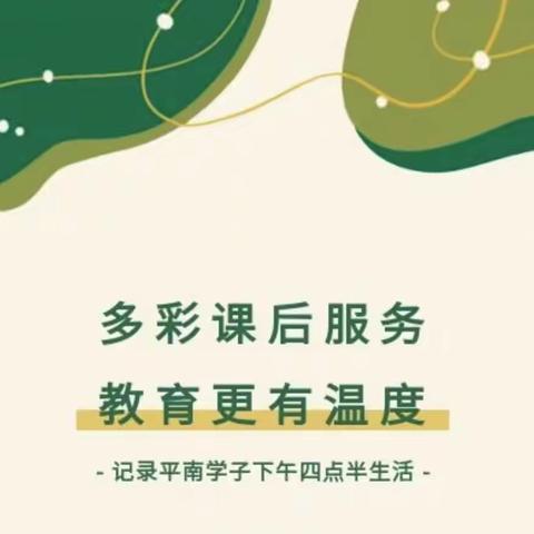 多彩课后服务，教育更有温度——深圳市平南学校课后服务纪实