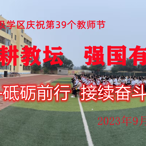 【教师表彰】躬耕教坛 强国有我——无极县七汲学区召开庆祝第39个教师节表彰大会