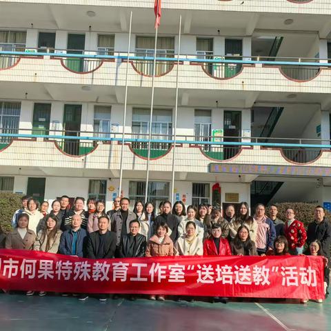 名师引领促提升 送培送教共发展 ‍           ——记株洲市何果特殊教育工作室“名师课堂教学展示”暨驻帮扶点校“送培送教”活动