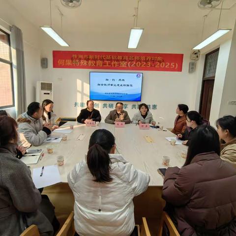 融·创·未来 融合教师专业成长新路径        ——记何果特殊教育工作室精进研修纪实