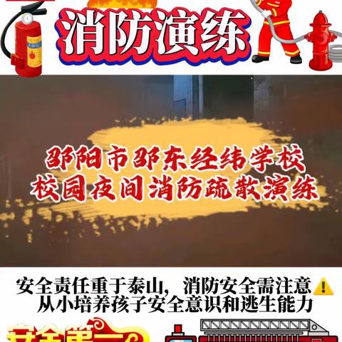 消防演练进校园 防火安全记心间 --邵阳市邵东经纬学校消防知识进校园系列活动